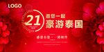 周年庆 21周年 红色 泰国