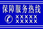保障服务热线