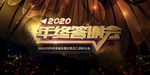 2020年终答谢会