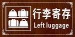 行李寄存