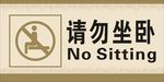 请勿坐卧
