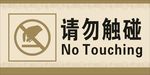 请勿触碰