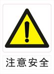 注意安全