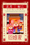 大年初二