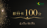 积分卡