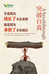 突破自我