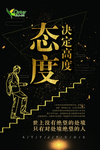 态度决定高度
