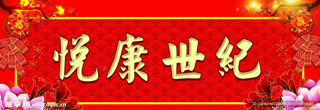 横批
