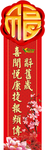 对联 福字