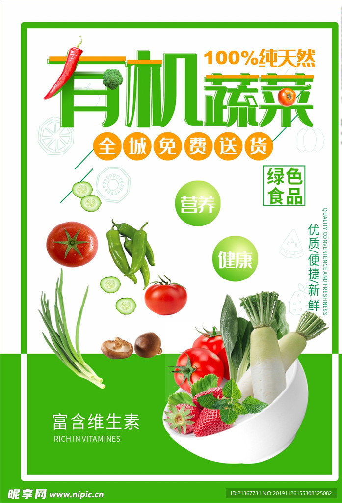 有机蔬菜水果创意海报设计