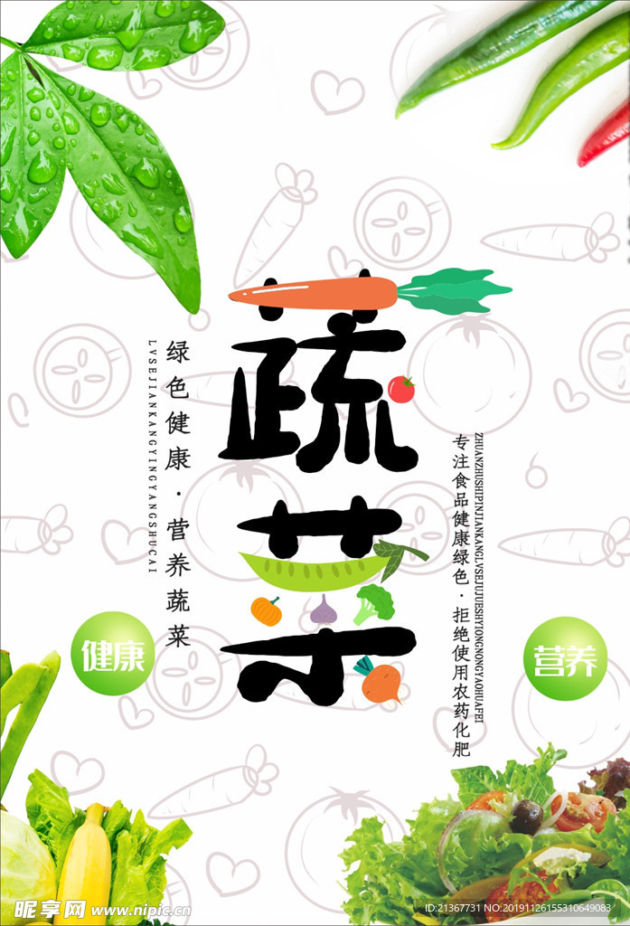 蔬菜创意海报设计