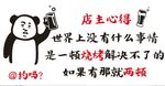 店主心得 约吗