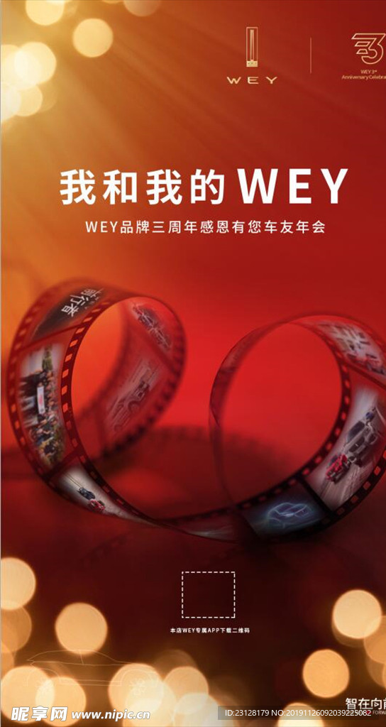 我和我的 WEY 3周年广告机