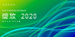 2020 携手并进