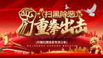 扫黑除恶