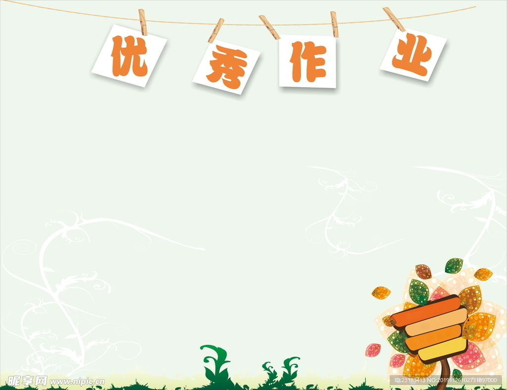 优秀作业