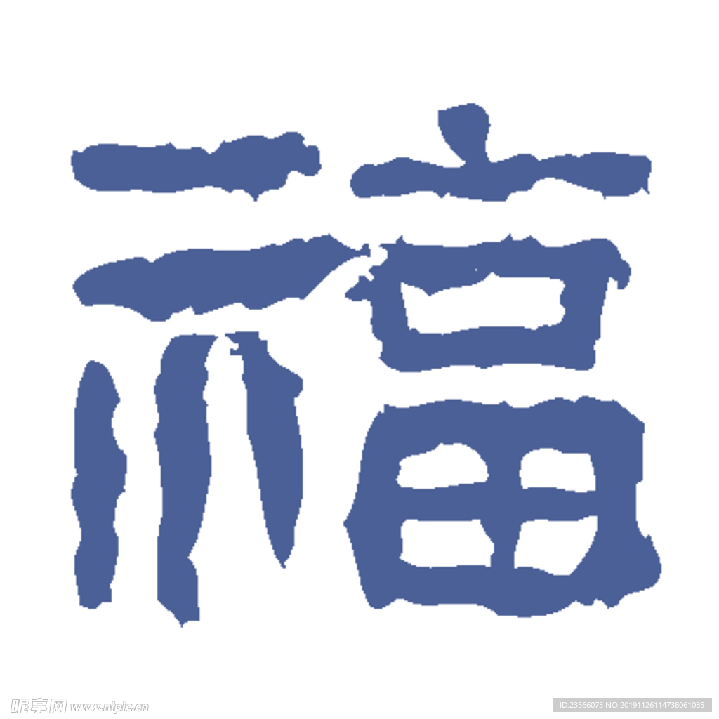 艺术字福设计