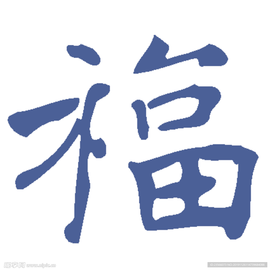 艺术字福设计