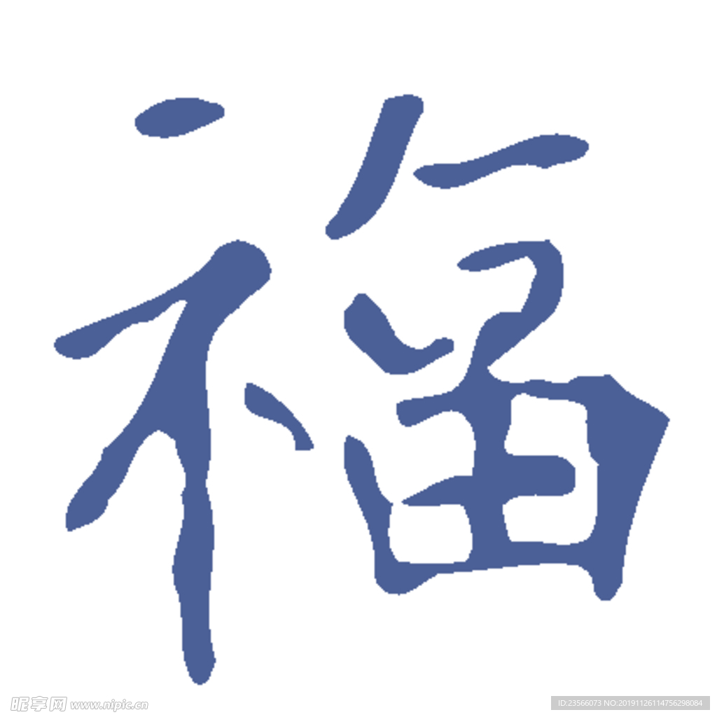 艺术字福设计