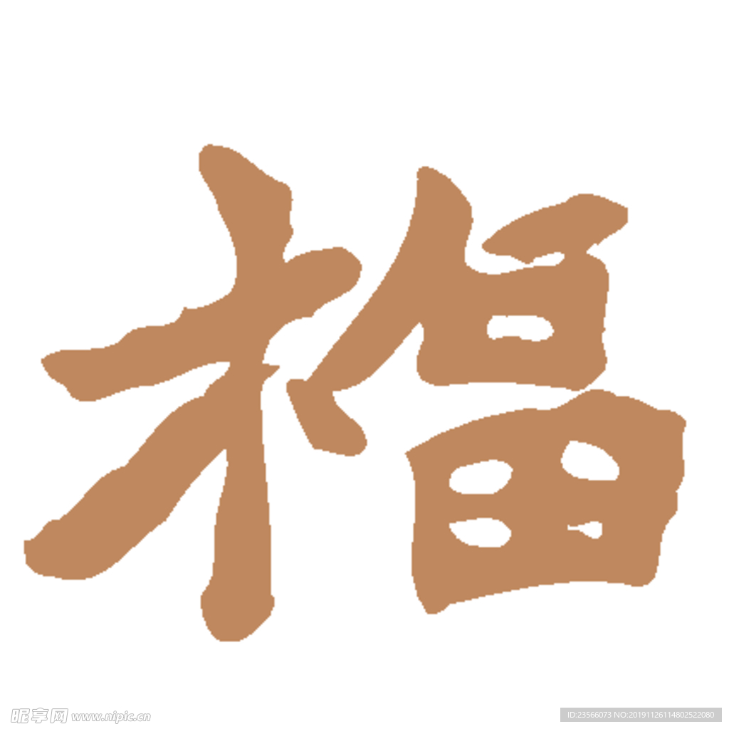 艺术字福设计