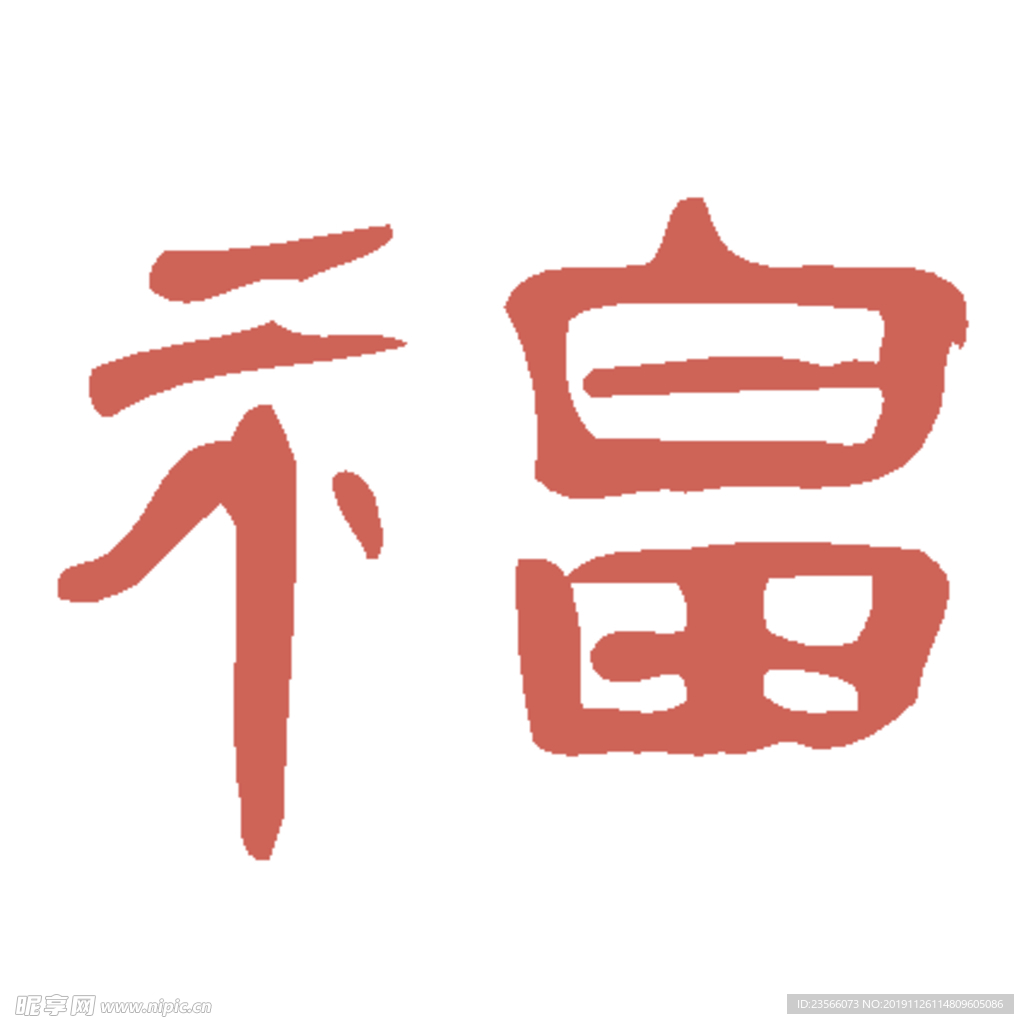 艺术字福设计