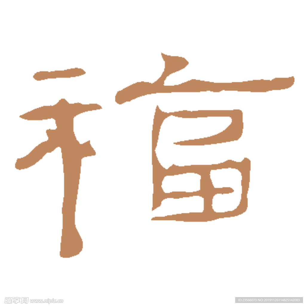 艺术字福设计