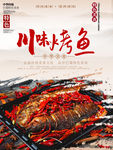 川味烤鱼美食海报