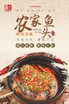 农家鱼头美食海报