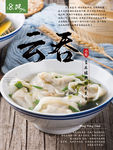 云吞美食海报
