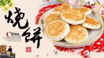 芝麻烧饼美食海报