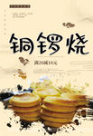 铜锣烧美食海报