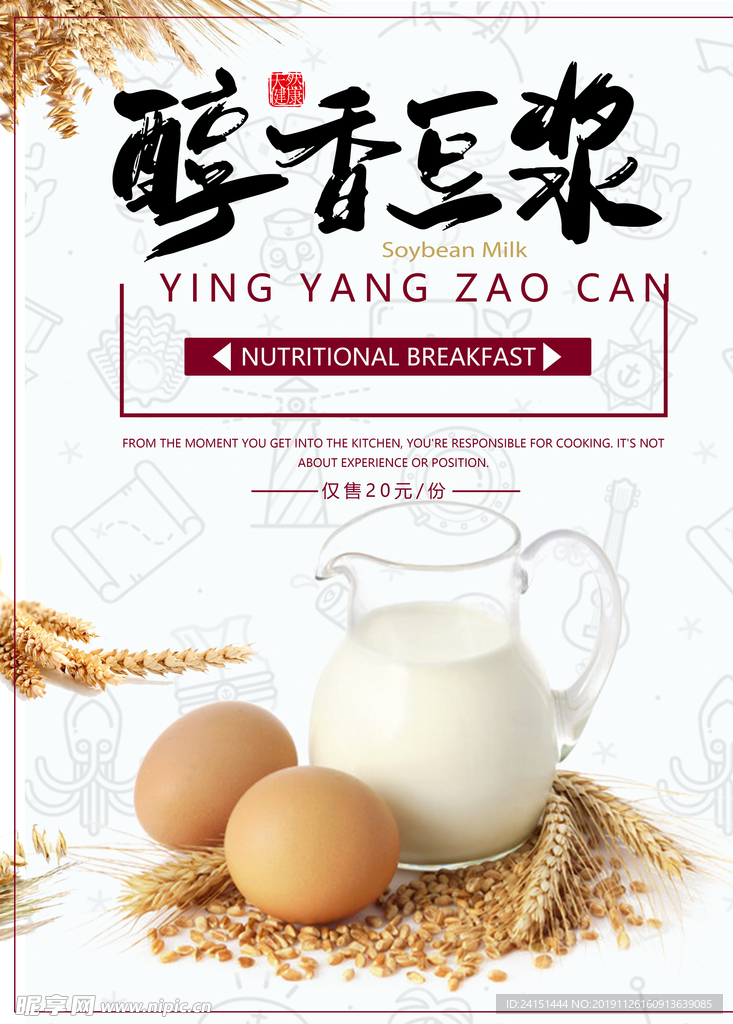 醇香豆浆早餐海报