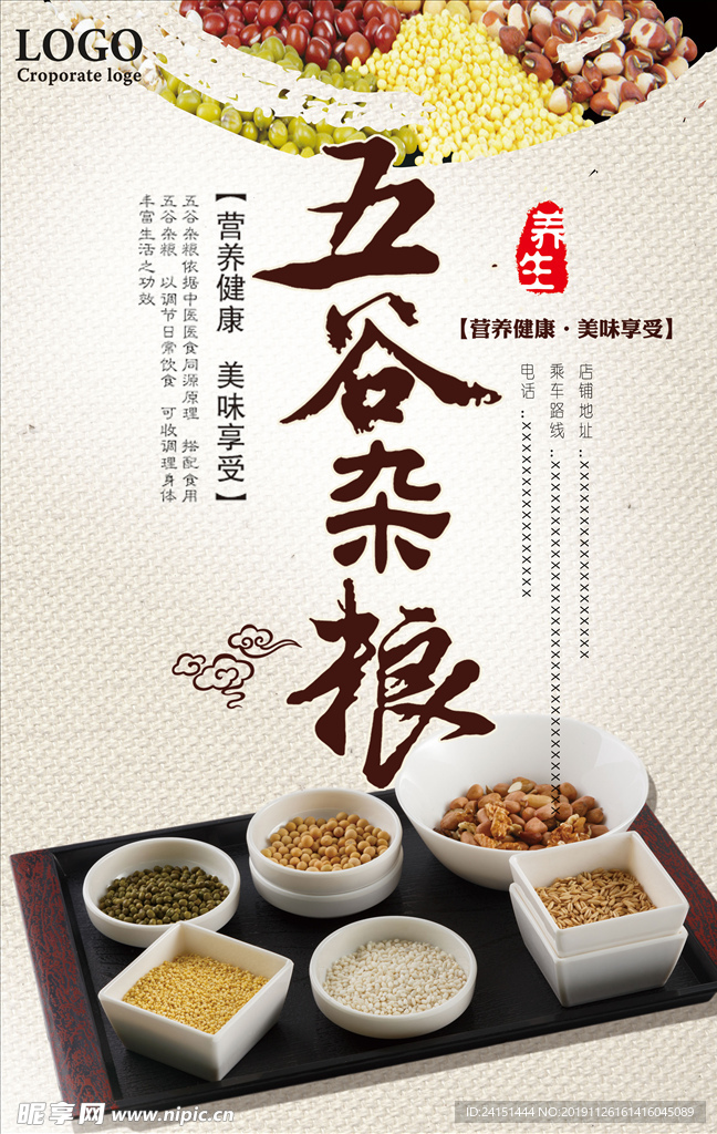 五谷杂粮海报设计
