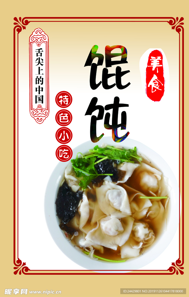 馄饨海报
