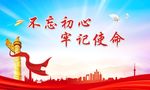 不忘初心 牢记使命