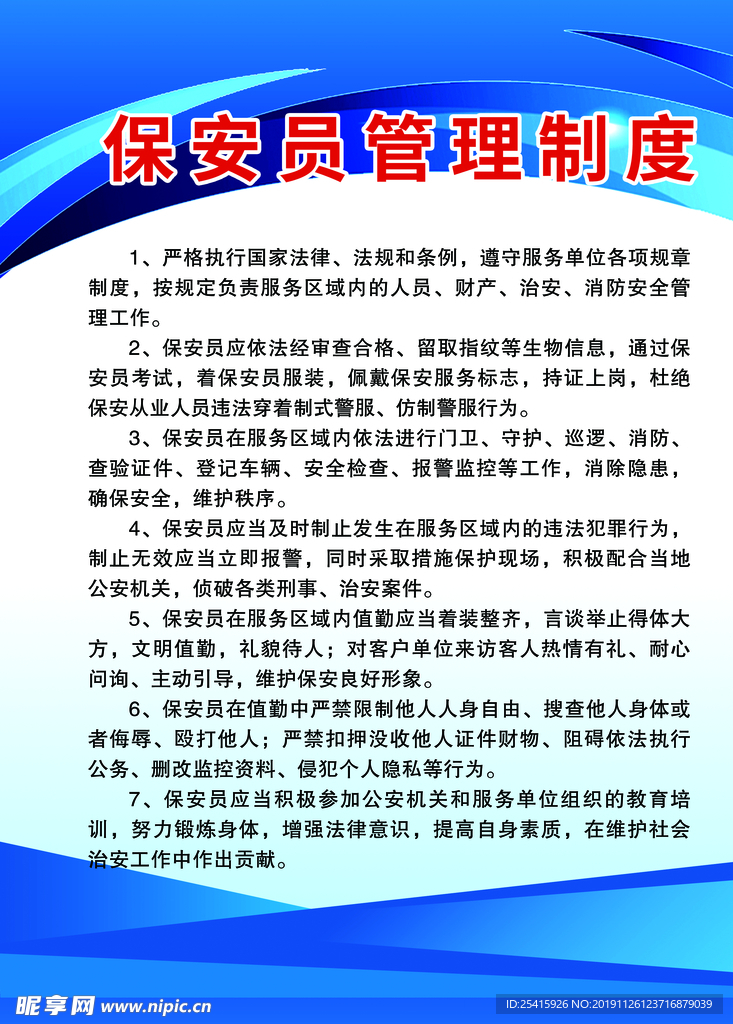 保安员管理制度