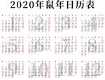 2020年鼠年日历表