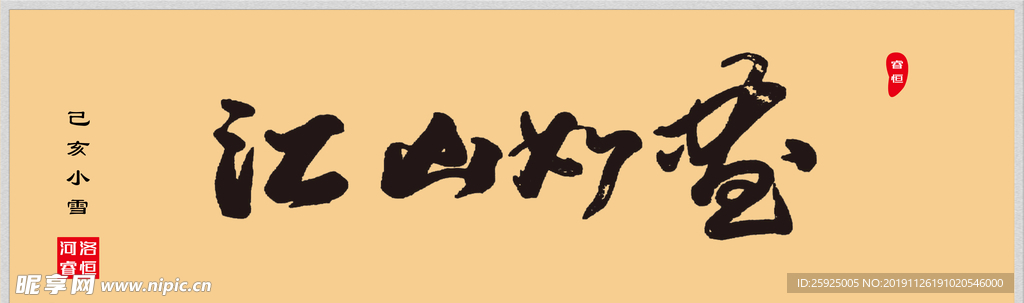 书法字体江山如画