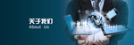 关于我们banner