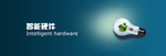 智能硬件banner