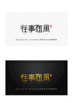 原创简约时尚商务黑金往事随风