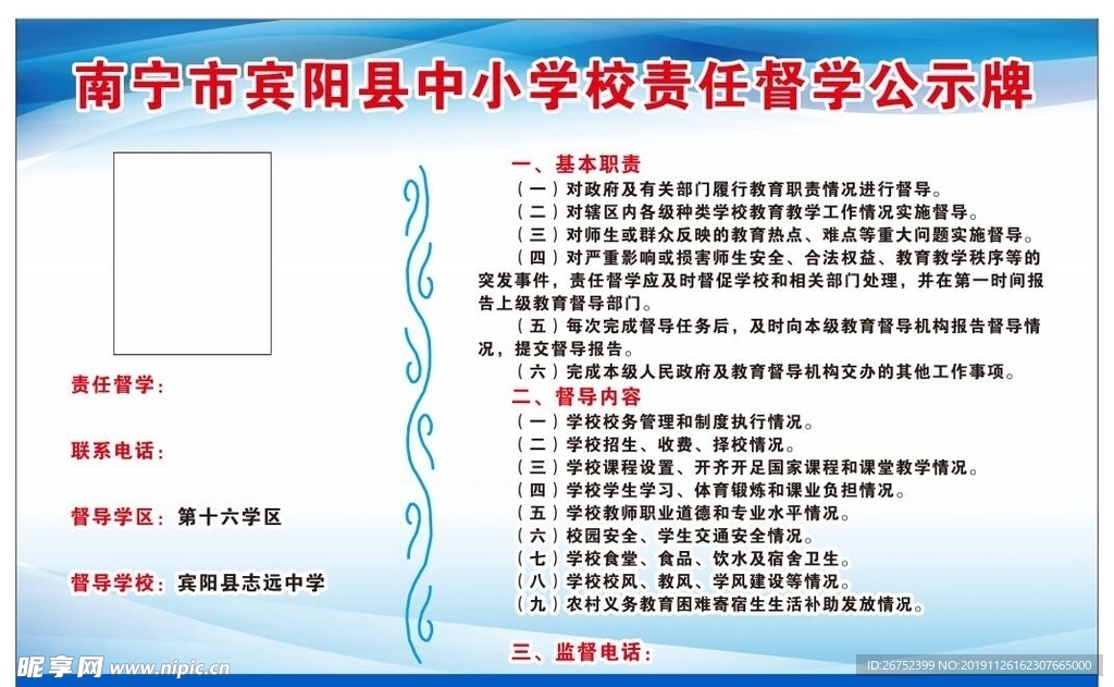 中小学校责任督学公示牌