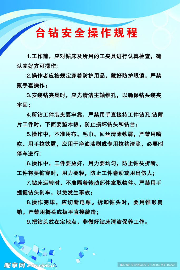 台钻安全操作规程