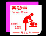 母婴室