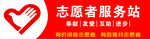 志愿者服务站