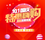 国庆特惠嗨购