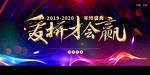 爱拼才会赢