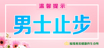 男士止步
