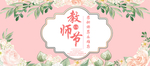 教师节海报