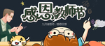教师节海报